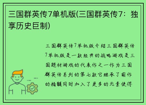三国群英传7单机版(三国群英传7：独享历史巨制)
