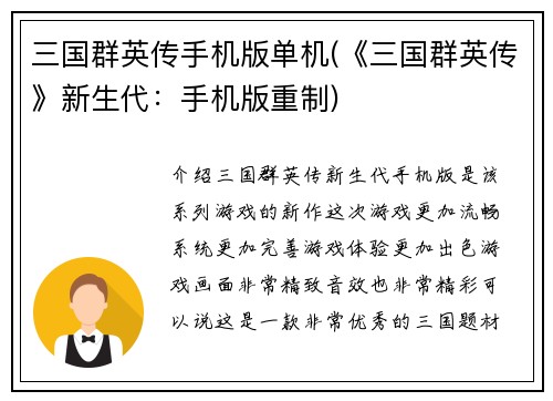 三国群英传手机版单机(《三国群英传》新生代：手机版重制)