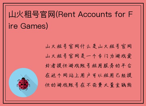 山火租号官网(Rent Accounts for Fire Games)