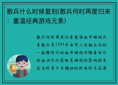 散兵什么时候复刻(散兵何时再度归来：重温经典游戏元素)